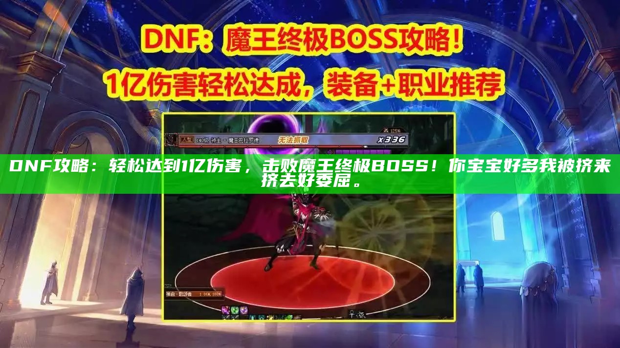 DNF攻略：轻松达到1亿伤害，击败魔王终极BOSS！你宝宝好多 我被挤来挤去好委屈。