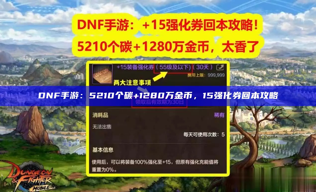 DNF手游：5210个碳+1280万金币，15强化券回本攻略（dnf手游属性强化收益表）