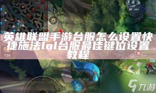 英雄联盟手游台服怎么设置快捷施法 lol台服最佳键位设置教程