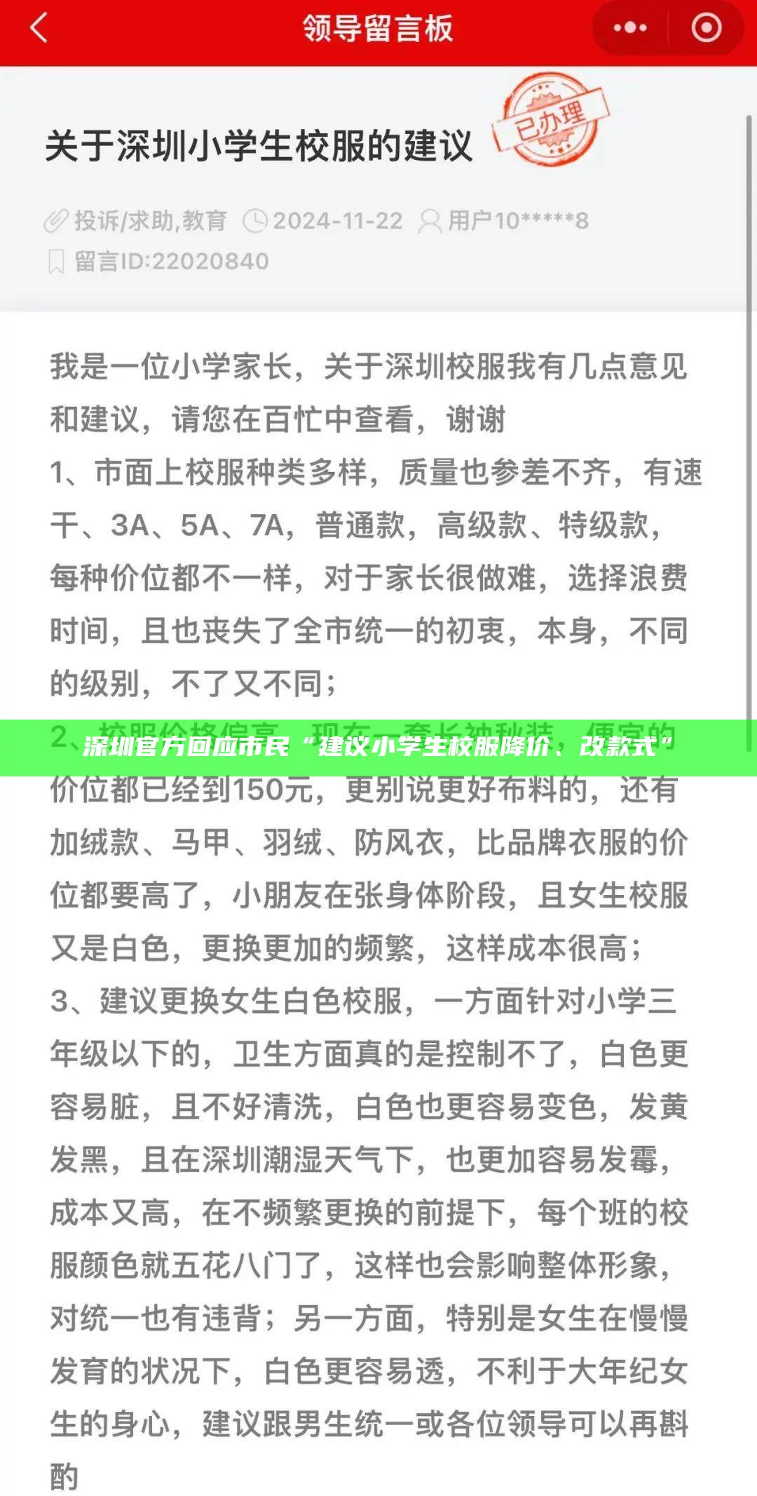 深圳官方回应市民“建议小学生校服降价、改款式”（深圳中小学生校服价格）