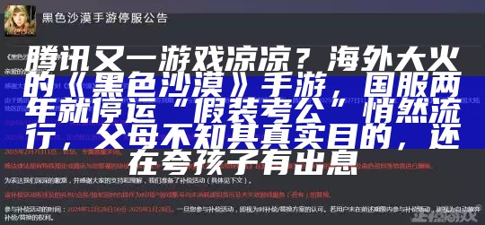 腾讯又一游戏凉凉？海外大火的《黑色沙漠》手游，国服两年就停运“假装考公”悄然流行，父母不知其真实目的，还在夸孩子有出息