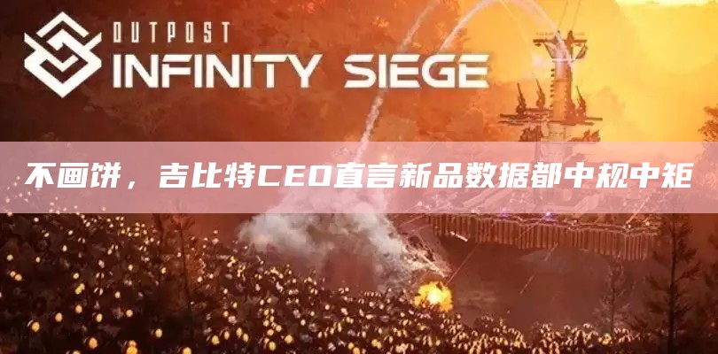 不画饼，吉比特CEO直言新品数据都中规中矩（吉比特创始人）