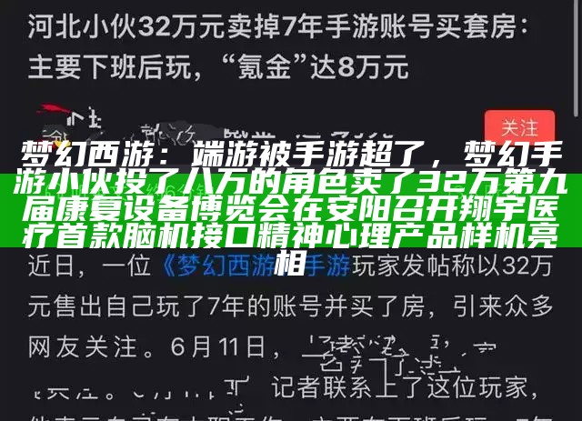 梦幻西游：端游被手游超了，梦幻手游小伙投了八万的角色卖了32万陕西女大学生被蛇咬伤，抢救时宁死不说种类，母亲翻手机发现真相