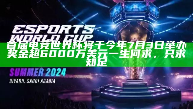 首届电竞世界杯将于今年7月3日举办 奖金超6000万美元一生何求，只求知足