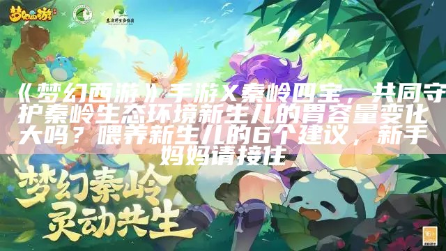 《梦幻西游》手游X秦岭四宝，共同守护秦岭生态环境东方小孙正式复出，俞敏洪态度明确，董宇辉离开原因终于浮出水面