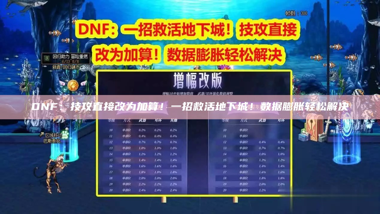 DNF：技攻直接改为加算！一招救活地下城！数据膨胀轻松解决（dnf技能攻击怎么提升）