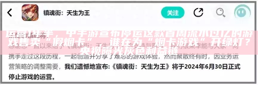 运营1年半，中手游宣布停运这款首周流水过亿的游戏售卖“假烟卡”，谁在为“烟卡游戏”开绿灯？央视曝光灰色利益链