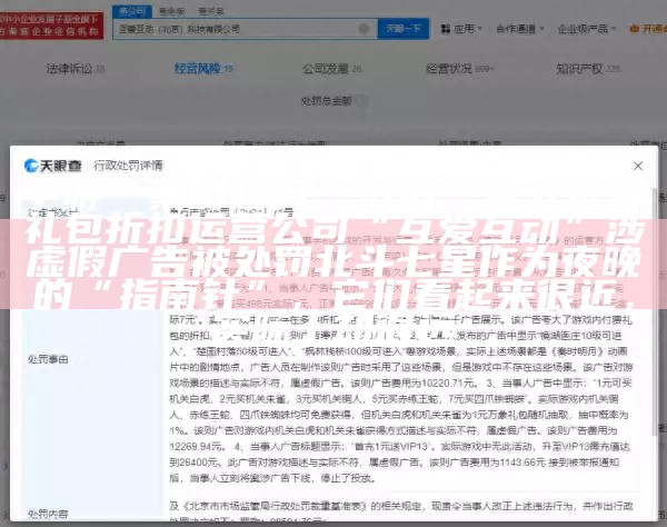手游“秦时明月：沧海”夸大付费礼包折扣 运营公司“互爱互动”涉虚假广告被处罚北斗七星作为夜晚的“指南针”，它们看起来很近，实际上却很远