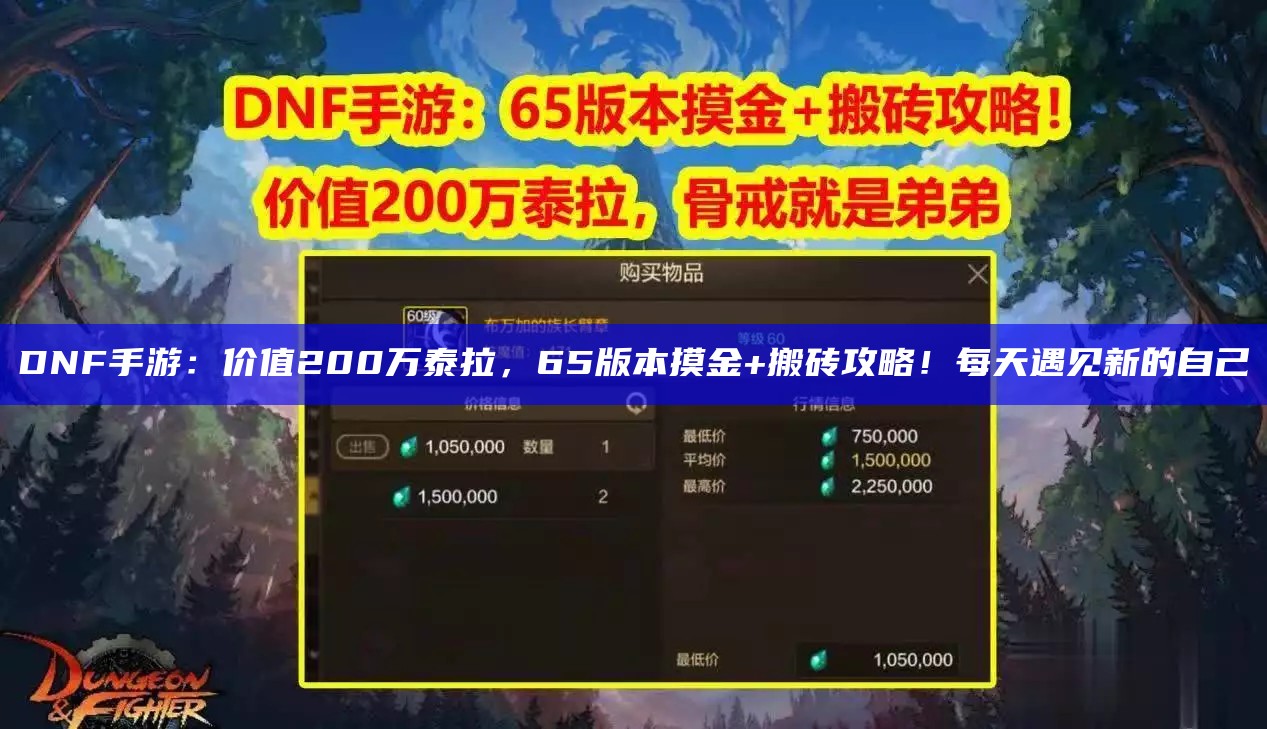 DNF手游：价值200万泰拉，65版本摸金+搬砖攻略！每天遇见新的自己（dnf手游泰拉币一天能获得多少钱）