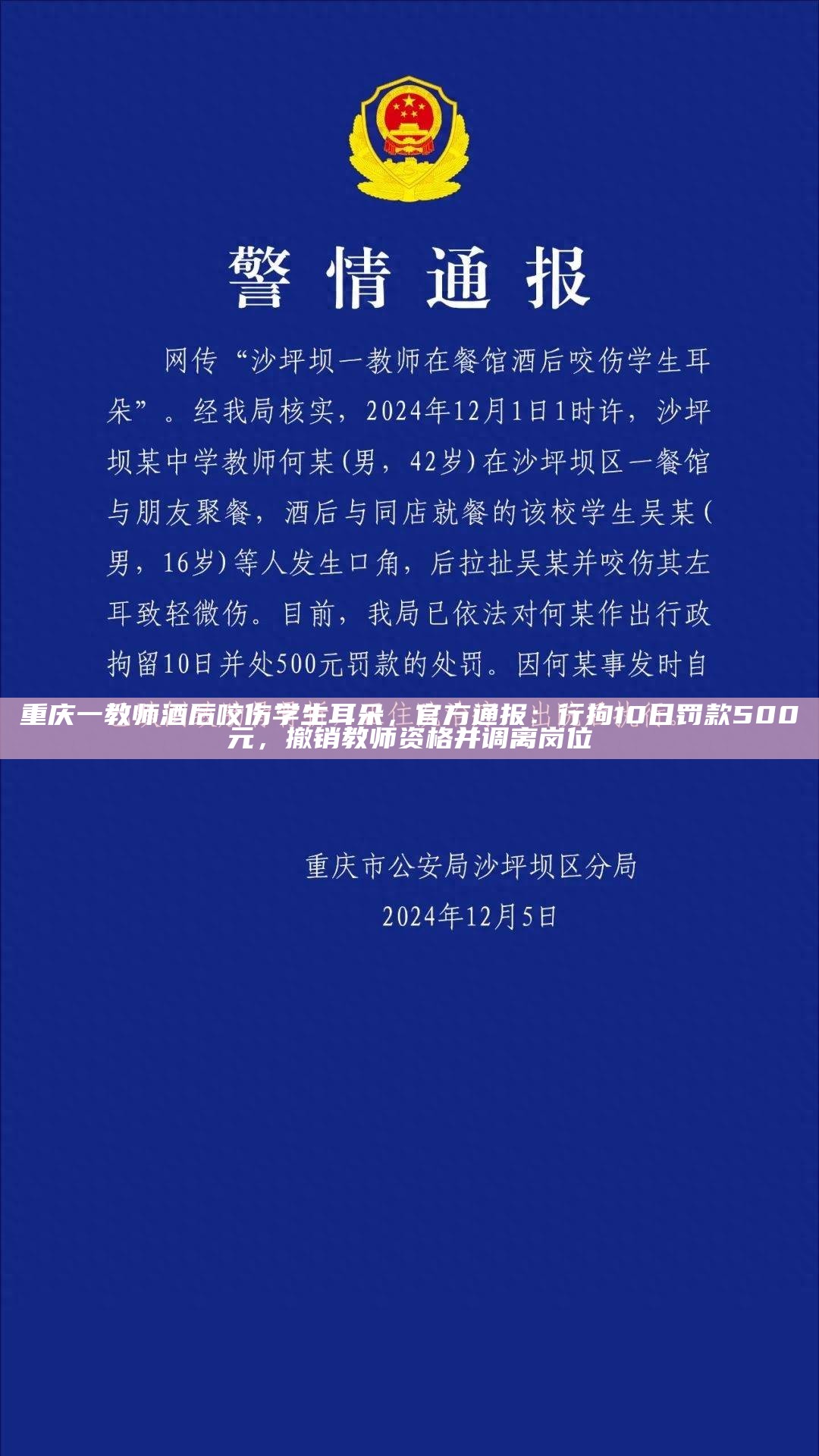 重庆一教师酒后咬伤学生耳朵，官方通报：行拘10日罚款500元，撤销教师资格并调离岗位