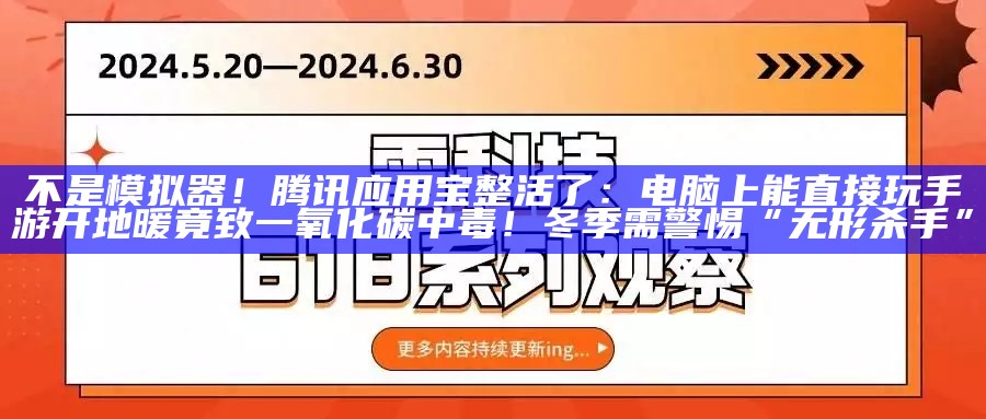 不是模拟器！腾讯应用宝整活了：电脑上能直接玩手游【 AI快报 — 科技速览】运费险争议升级；你名下关联了多少账号?速查