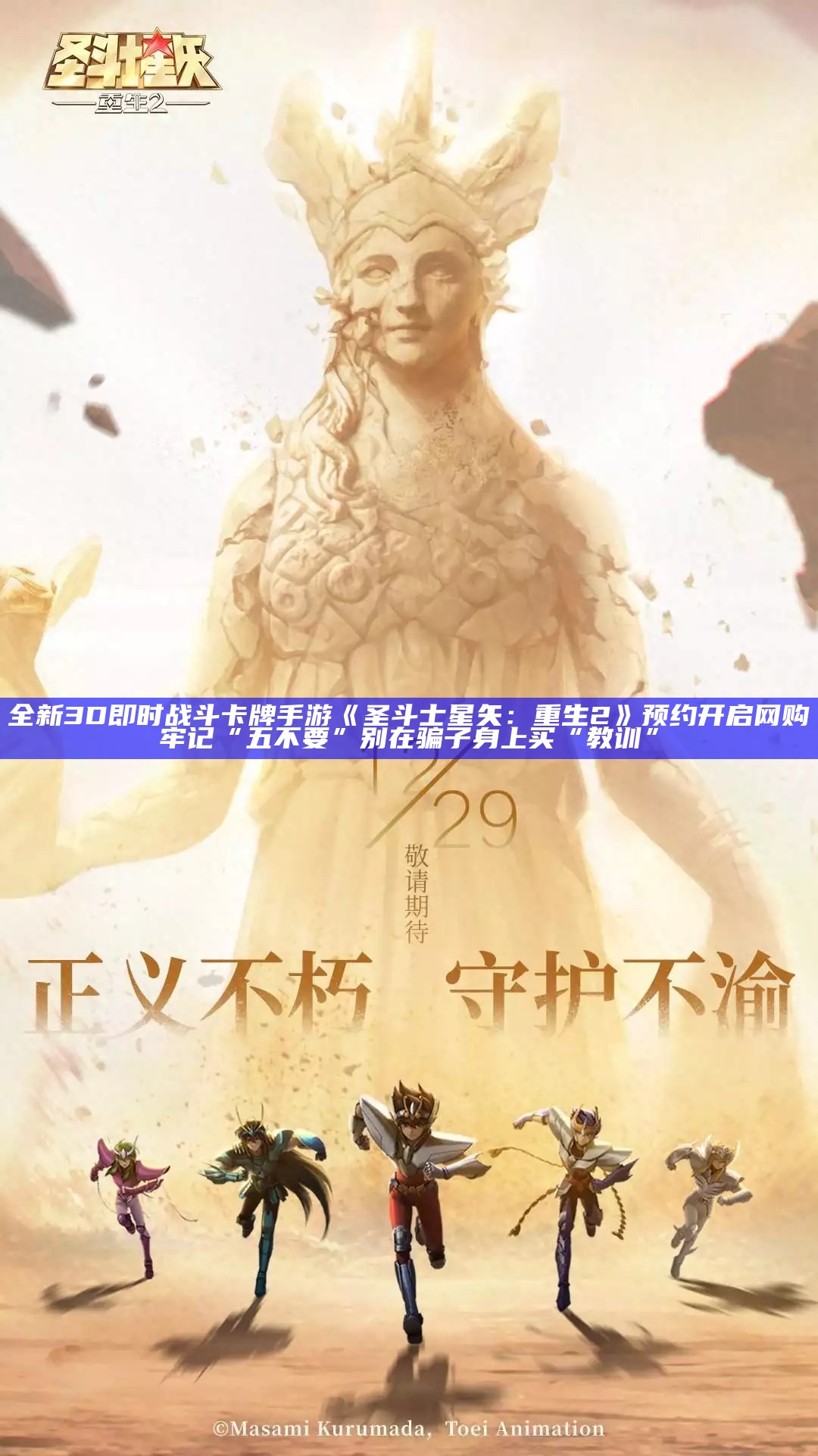 全新3D即时战斗卡牌手游《圣斗士星矢：重生2》预约开启网购牢记“五不要” 别在骗子身上买“教训”