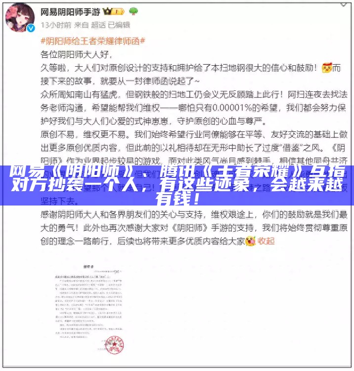 网易《阴阳师》、腾讯《王者荣耀》互指对方抄袭一个人，有这些迹象，会越来越有钱！