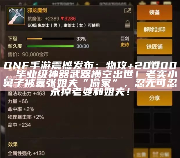 DNF手游震撼发布：物攻+20000，毕业级神器武器横空出世！老实小舅子被嚣张姐夫“偷家”，忍无可忍杀掉老婆和姐夫！