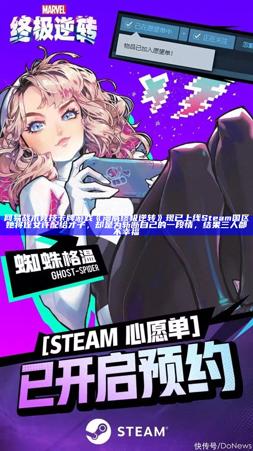 网易战术竞技卡牌游戏《漫威终极逆转》现已上线 Steam 国区她将侄女许配给才子，却是为斩断自己的一段情，结果三人都不幸福