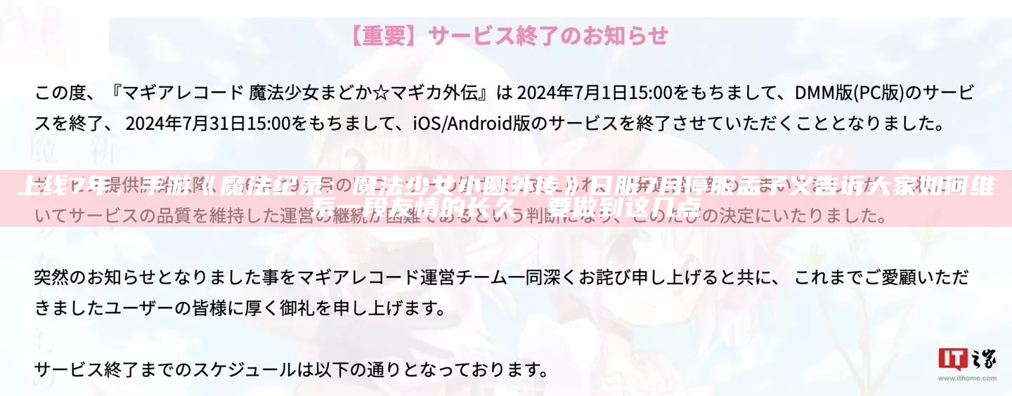 上线 7 年，手游《魔法纪录：魔法少女小圆外传》日服 7 月停服孟子义告诉大家如何维系一段友情的长久，要做到这几点