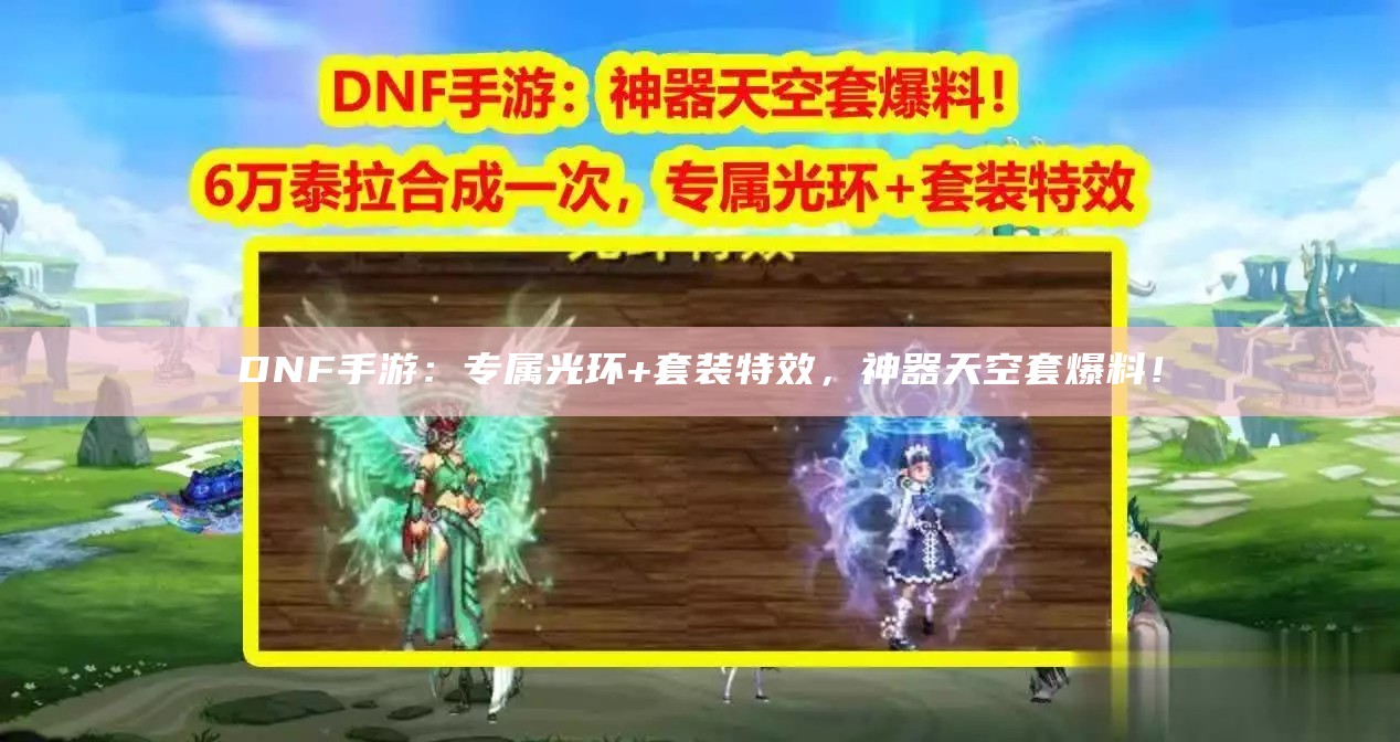 DNF手游：专属光环+套装特效，神器天空套爆料！（dnf职业专属光环）