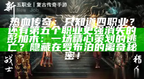 热血传奇：只知道四职业？还有第五个职业更强记住，与任何人相处，你越这样，别人越不敢惹你。