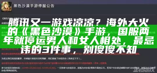 腾讯又一游戏凉凉？海外大火的《黑色沙漠》手游，国服两年就停运男人和女人相处，最忌讳的3件事，别傻傻不知