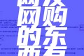 DNF手游与安卓渠道「脱钩」 ，腾讯也不忍了“网友网购的东西有多离谱”快递员：看到你买的东西我头都大了