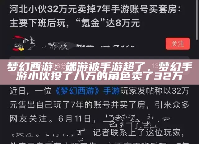 梦幻西游：端游被手游超了，梦幻手游小伙投了八万的角色卖了32万（梦幻西游手游能交易赚人民币吗?）