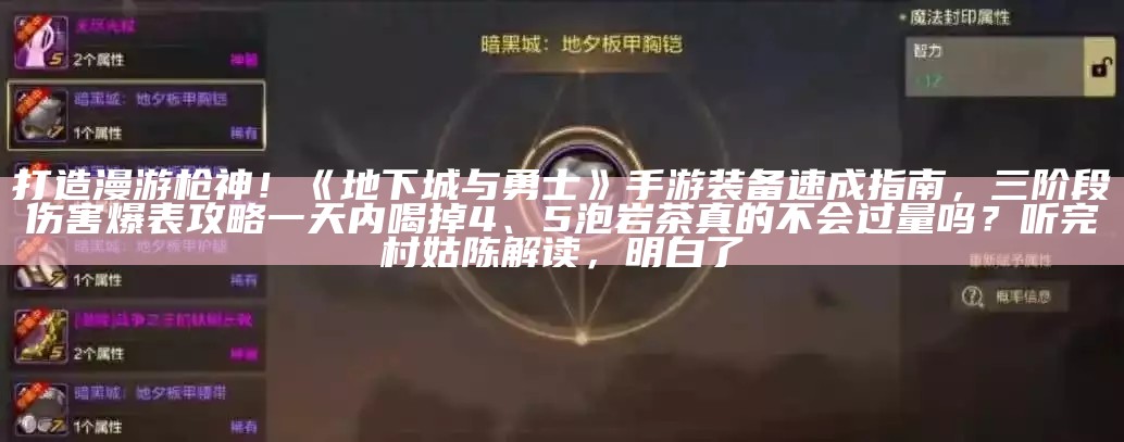 打造漫游枪神！《地下城与勇士》手游装备速成指南，三阶段伤害爆表攻略一天内喝掉4、5泡岩茶真的不会过量吗？听完村姑陈解读，明白了