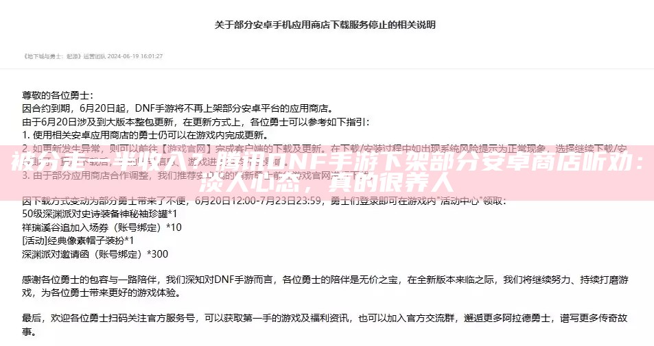 被分走一半收入？腾讯DNF手游下架部分安卓商店听劝：淡人心态，真的很养人