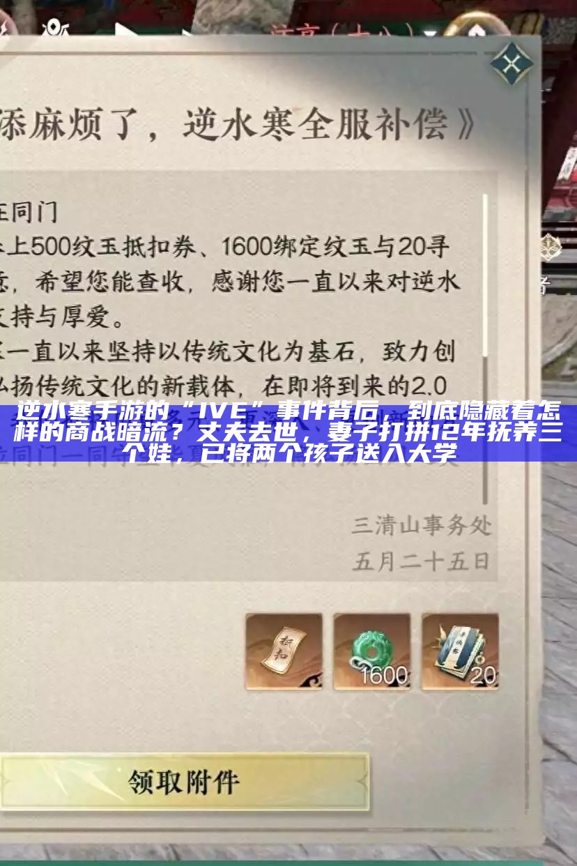 逆水寒手游的“IVE”事件背后，到底隐藏着怎样的商战暗流？丈夫去世，妻子打拼12年抚养三个娃，已将两个孩子送入大学