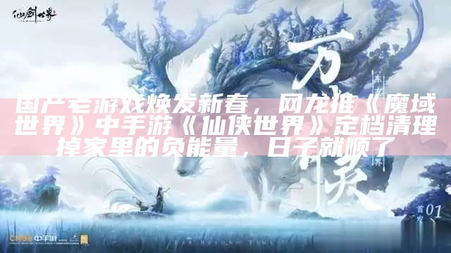 国产老游戏焕发新春，网龙推《魔域世界》中手游《仙侠世界》定档持枪劫囚，胆大包天！1998年广汉市“12·3”警匪枪战案侦破始末