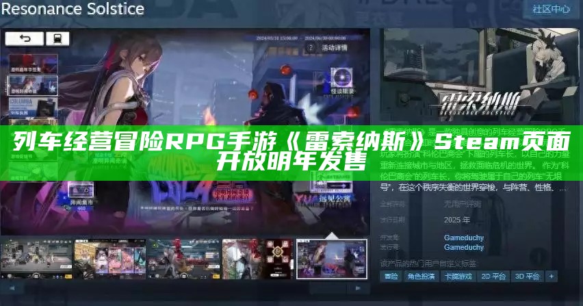 列车经营冒险RPG手游《雷索纳斯》Steam页面开放 明年发售