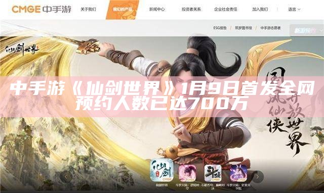 中手游《仙剑世界》1月9日首发 全网预约人数已达700万