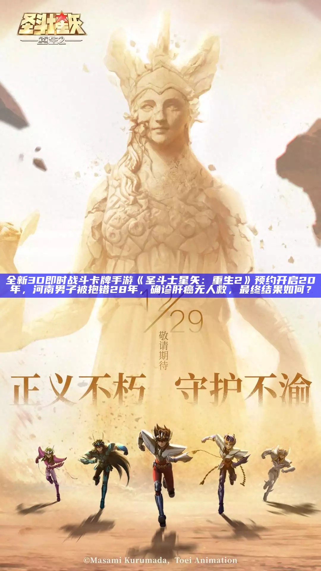 全新3D即时战斗卡牌手游《圣斗士星矢：重生2》预约开启20年，河南男子被抱错28年，确诊肝癌无人救，最终结果如何？