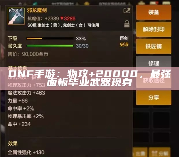 DNF手游：物攻+20000，最强面板毕业武器现身（dnf手游属强收益表）