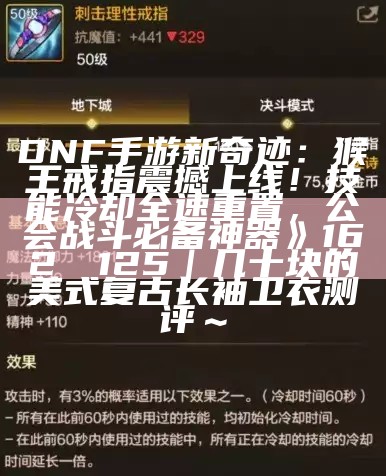 DNF手游新奇迹：猴王戒指震撼上线！技能冷却全速重置，公会战斗必备神器》月球是地球的“保护神”，如果它从未出现，地球会是什么样？