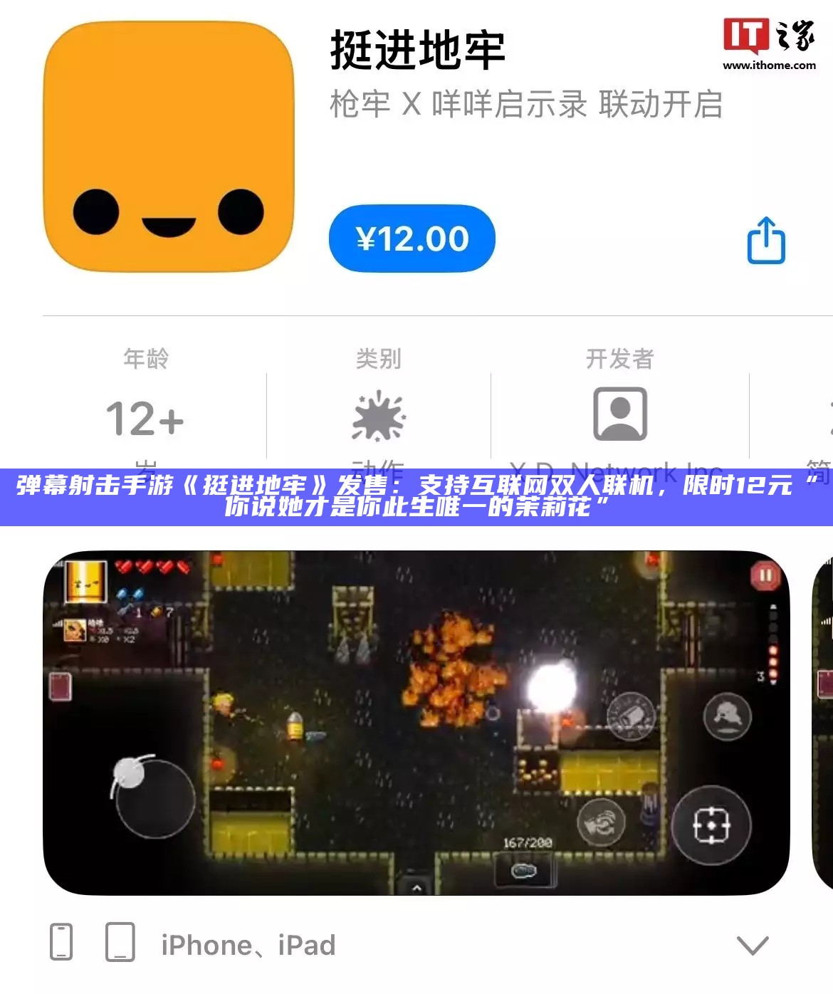 弹幕射击手游《挺进地牢》发售：支持互联网双人联机，限时 12 元“你说她才是你此生唯一的茉莉花”