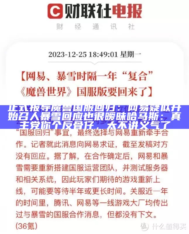 正式报导魔兽国服回归：网易疑似开始召人暴雪回应也很暧昧（回归魔兽世界正式服）