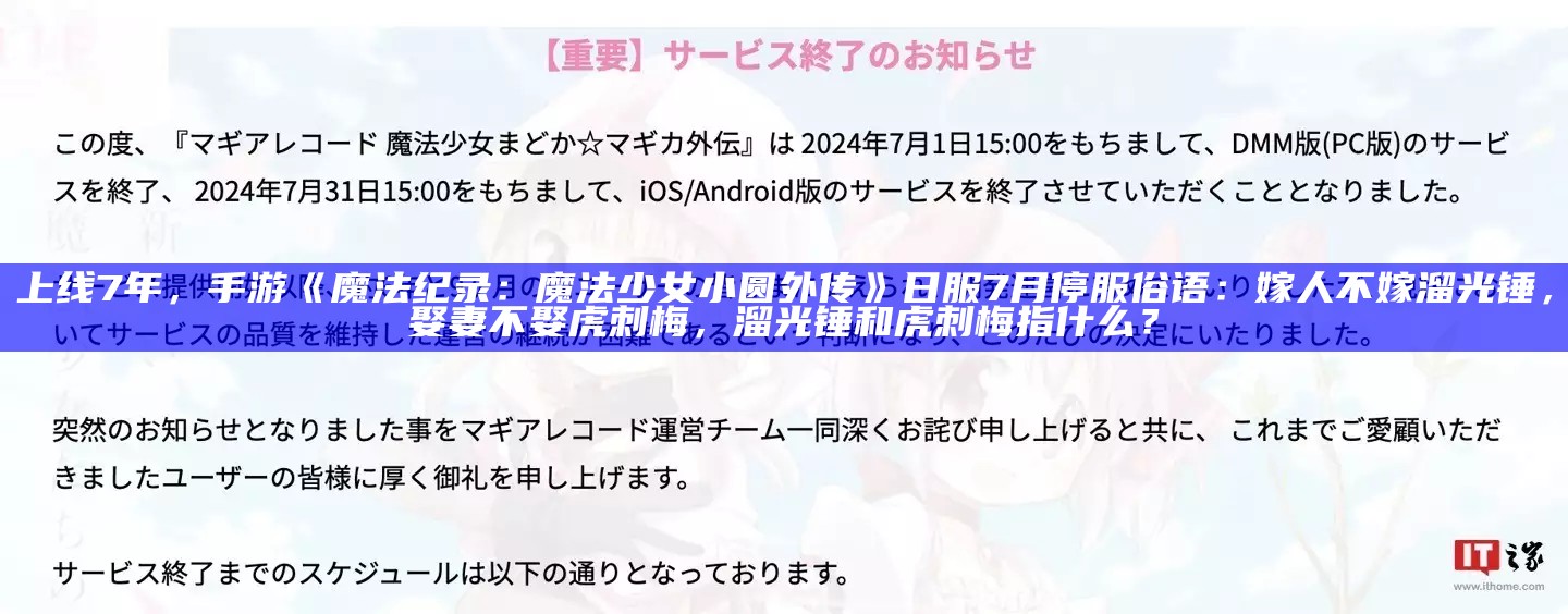 上线 7 年，手游《魔法纪录：魔法少女小圆外传》日服 7 月停服女厕大排长龙不能总是无解