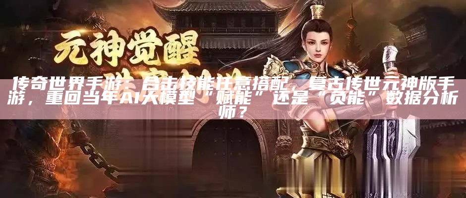 传奇世界手游：合击技能任意搭配，复古传世元神版手游，重回当年狂飙续集！某王姓前国脚被调查，知情人士：还有更大牌的！