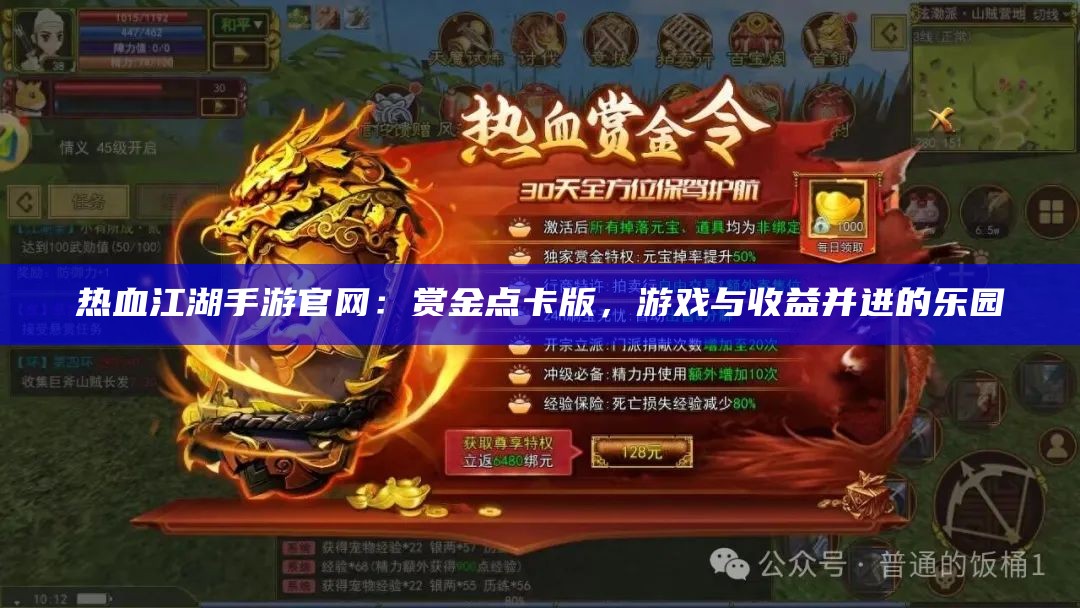 热血江湖手游官网：赏金点卡版，游戏与收益并进的乐园（热血江湖手游全新版本上线）