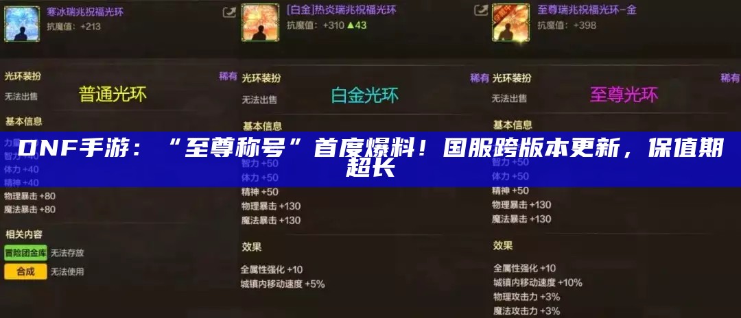 DNF手游：“至尊称号”首度爆料！国服跨版本更新，保值期超长（dnf2021至尊称号对比）