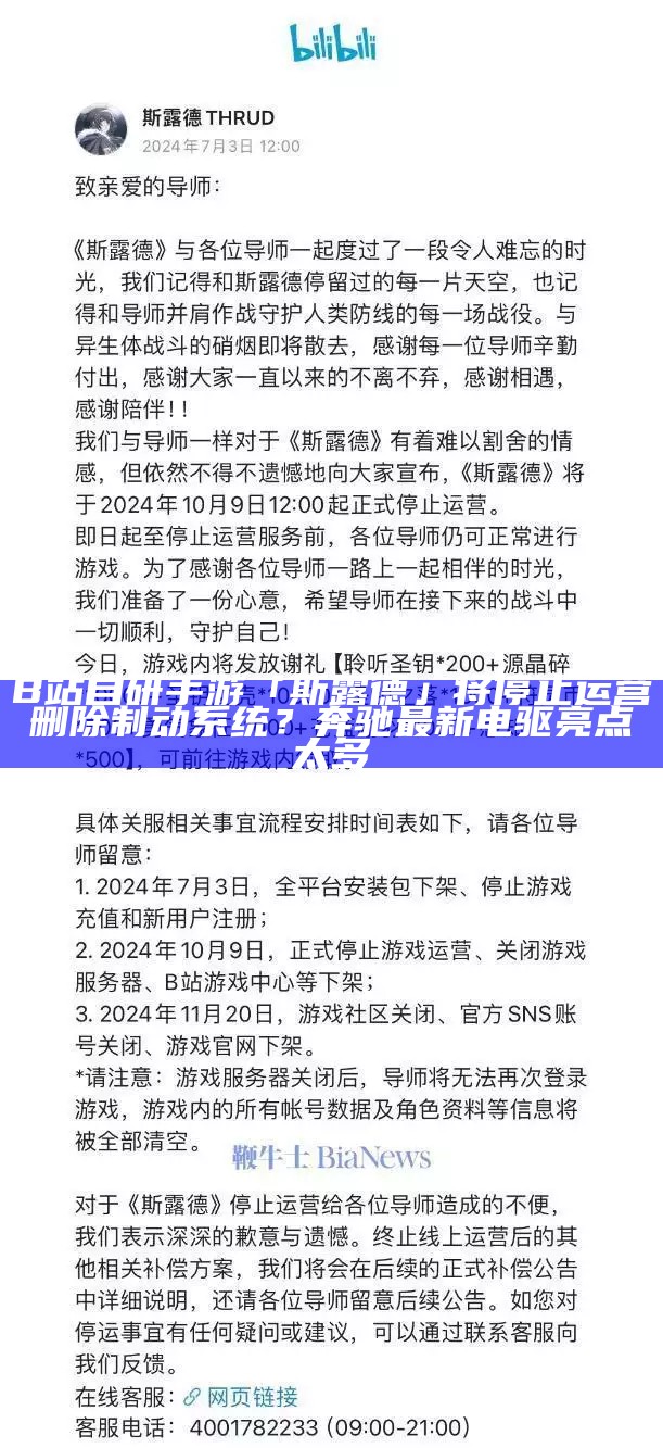 B站自研手游「斯露德」将停止运营删除制动系统？奔驰最新电驱亮点太多