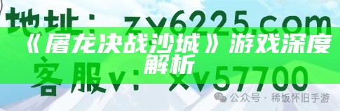 《屠龙决战沙城》游戏深度解析（屠龙决战沙城为啥不能玩了）