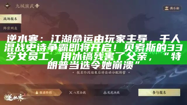 逆水寒：江湖走向玩家说了算？即将迎来千人混战的史诗级争霸！4个月男婴被人抱走，33年后成大老板却患癌，急需找亲生父母救命