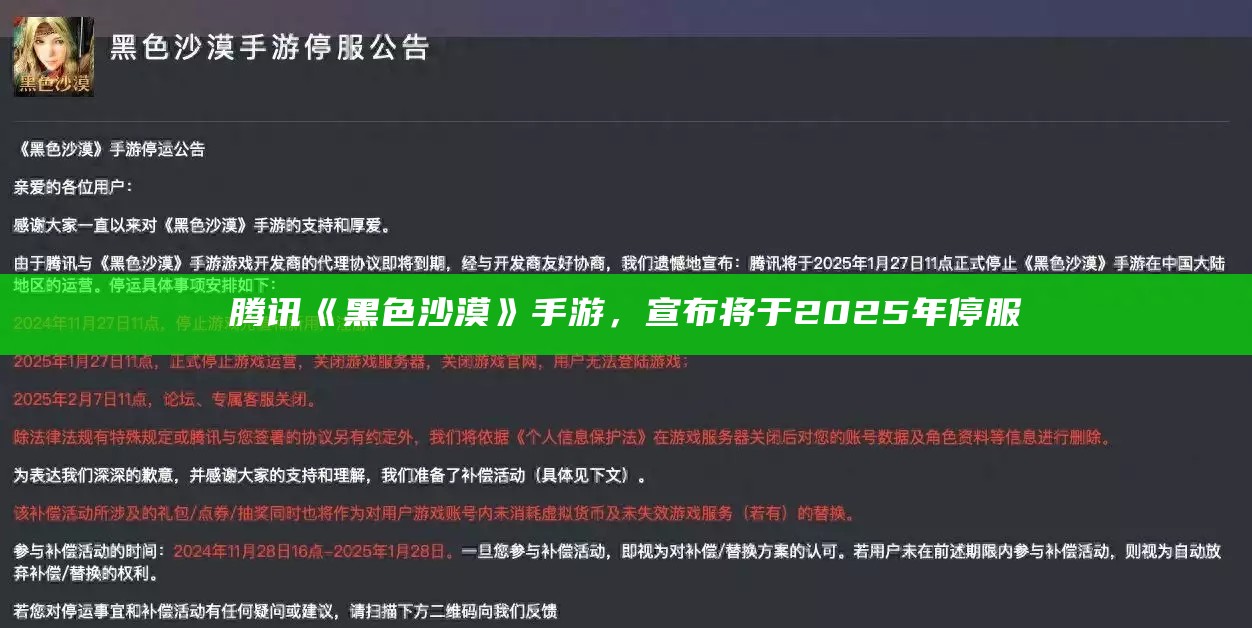 《黑色沙漠》手游宣布2025年将正式停服，腾讯官方发布公告《我是刑警》第五集：白玲回忆相关细节，案件真相逐渐浮出水面