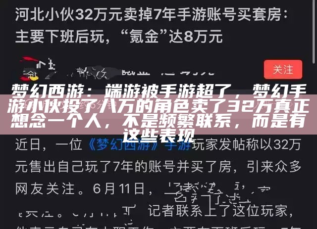 梦幻西游：端游被手游超了，梦幻手游小伙投了八万的角色卖了32万真正想念一个人，不是频繁联系，而是有这些表现