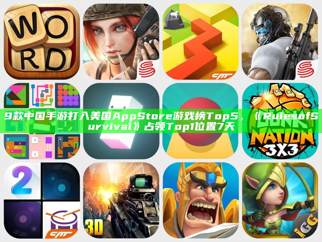 9款中国手游打入美国App Store游戏榜Top5，《Rules of Survival》占领Top1位置7天