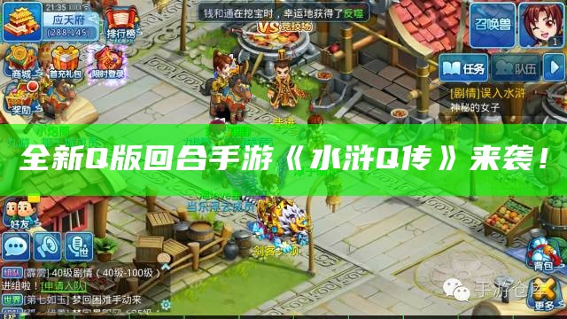 全新Q版回合手游《水浒Q传》来袭！（q版水浒网游）