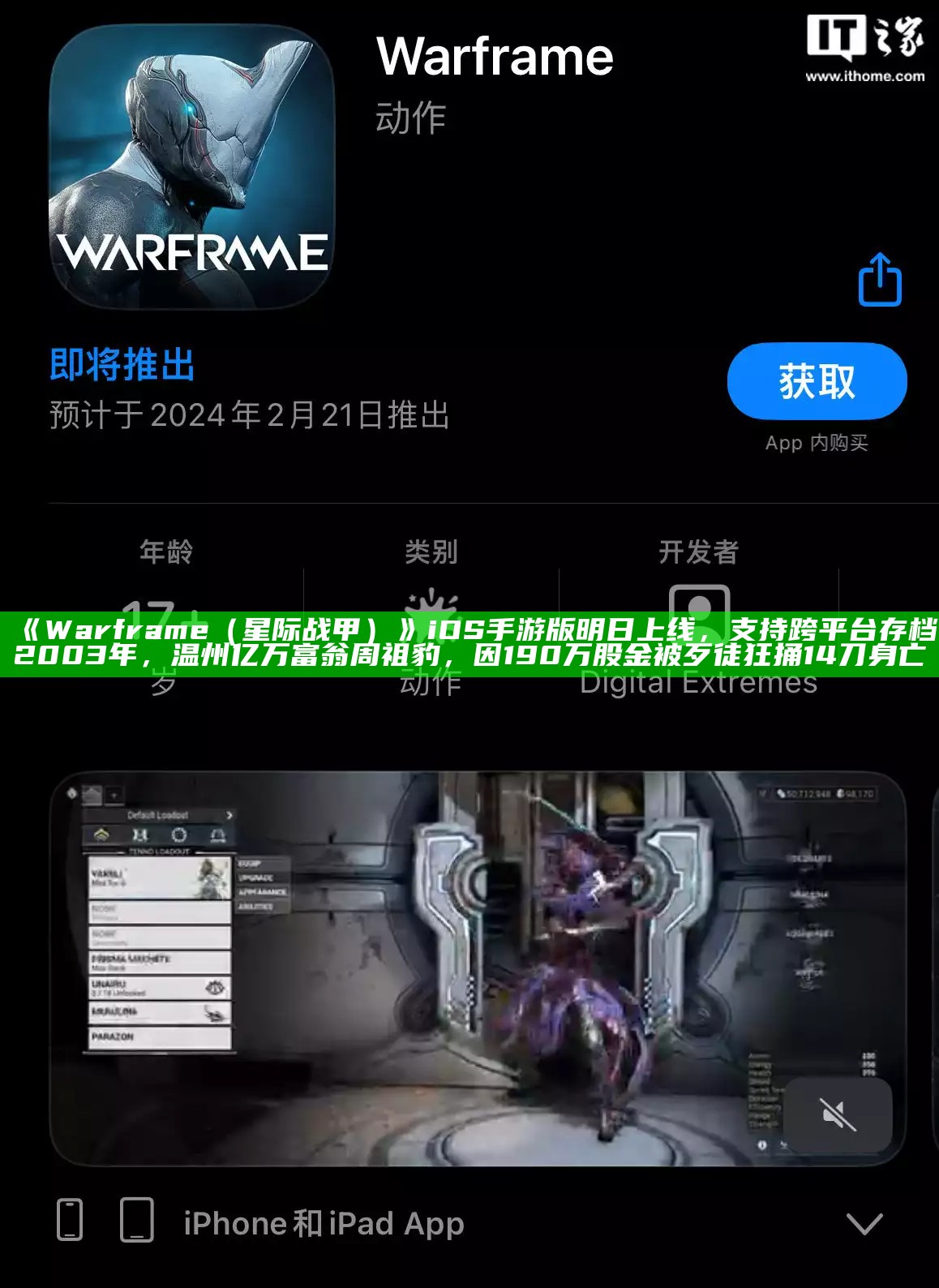 《Warframe（星际战甲）》iOS 手游版明日上线，支持跨平台存档2003年，温州亿万富翁周祖豹，因190万股金被歹徒狂捅14刀身亡