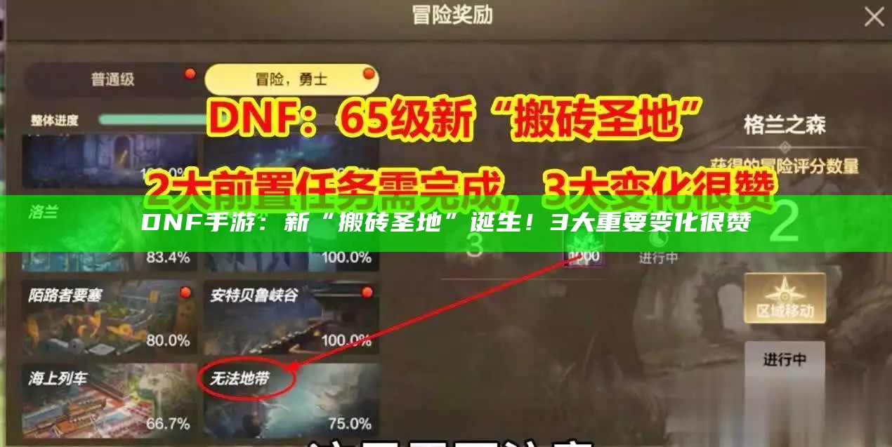 DNF手游：新“搬砖圣地”诞生！3大重要变化很赞（dnf手游搬砖是什么意思）