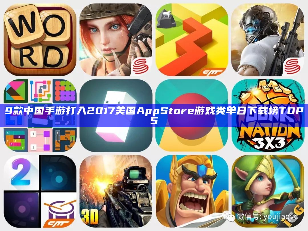 9款中国手游打入2017美国App Store游戏类单日下载榜TOP5